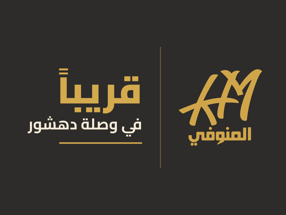 El Menofy charcoal and gold banner reading in Arabic: Coming soon in Waslet Dahshur